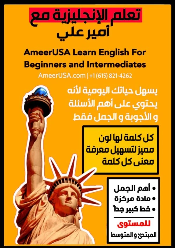 كتاب تعلم الإنجليزية مع أمير علي - المستوى المبتدئ و المتوسط لتطوير مهارات اللغة عن طريق أهم الجمل المستخدمة في الحياة العامة