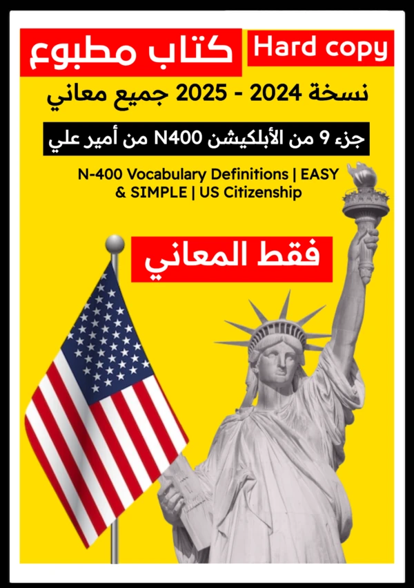 كتاب يحتوي فقط كل المعاني الجديدة 2025 الجنسية الأمريكية مع أمير علي