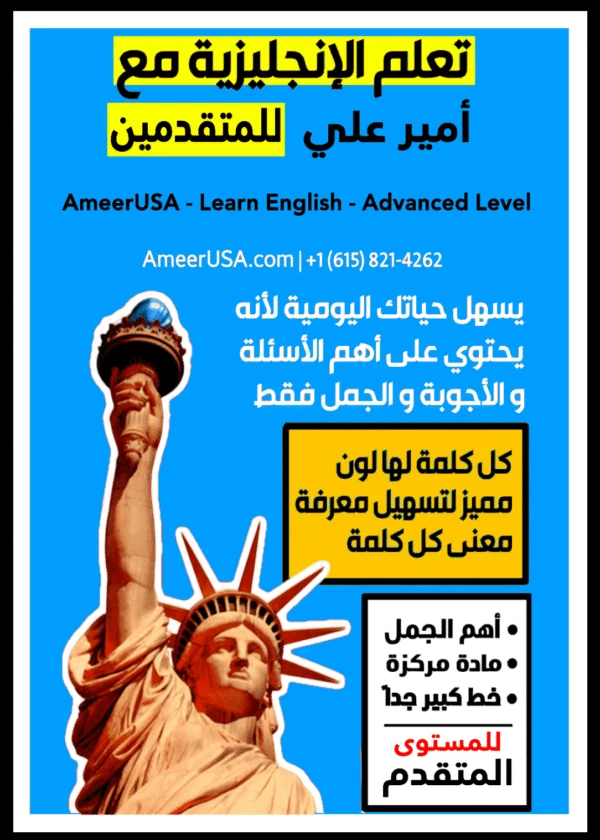 كتاب تعلم الأنجليزية مع أمير علي - المستوى المتقدم