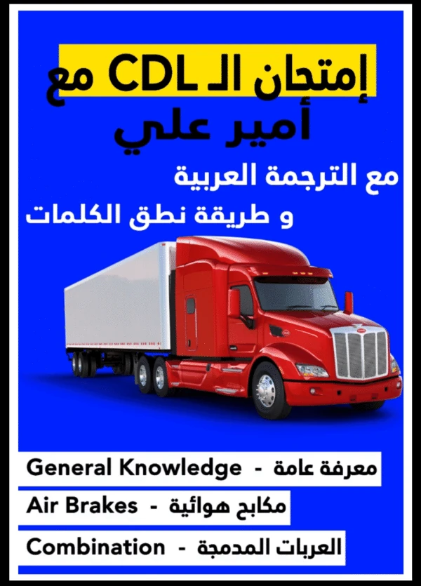كتاب امتحان ال CDL للشاحنات الكبيرة - مترجم عربي مع طريقة نطق الكلمات من امير علي