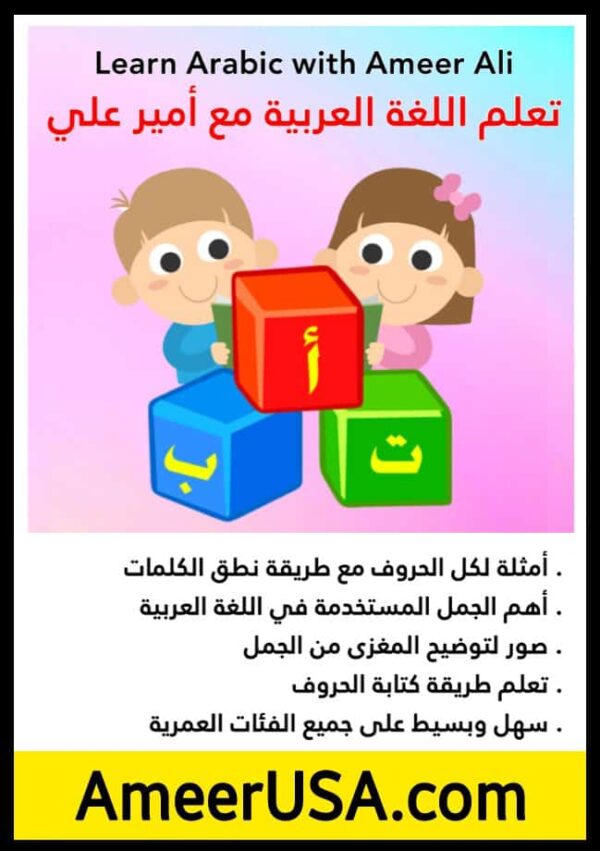 كتاب تعلم اللغة العربية مع أمير علي لكل الاعمار مع النطق بالأنجليزي