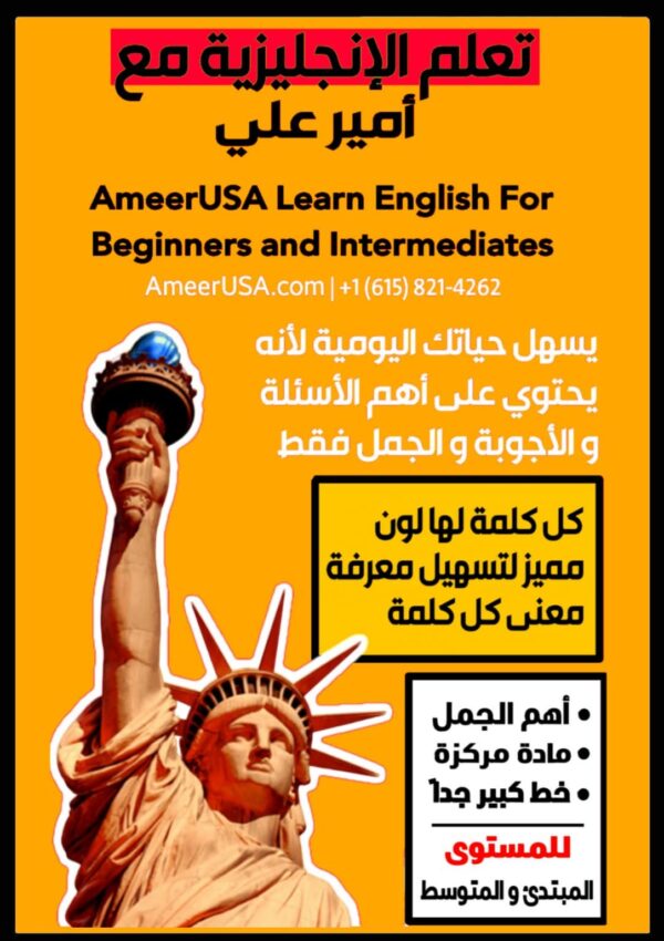 كتاب تعلم الإنجليزية مع أمير علي - المستوى المبتدئ و المتوسط لتطوير مهارات اللغة عن طريق أهم الجمل المستخدمة في الحياة العامة