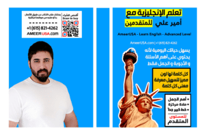 تعلم الانجليزية مع أمير علي المستوى المتقدم