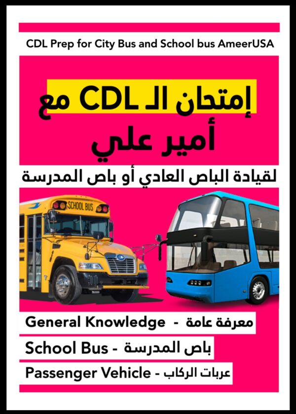 كتاب CDL لقيادة باص المدرسة أو باص المدينة من أمير علي