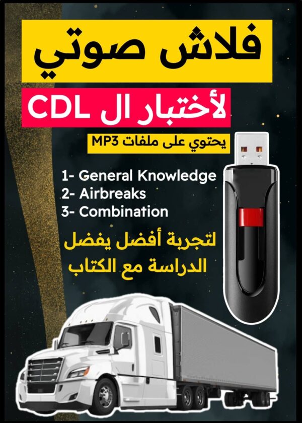 فلاش صوتي لأختبار ال CDL بالإنجليزي فقط يحتوي كل الإمتحان