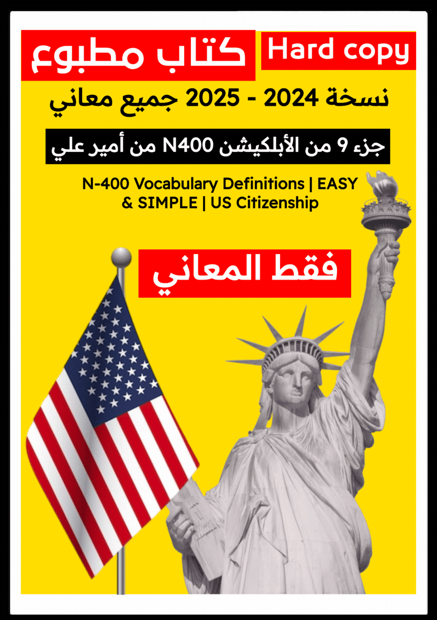 كتاب يحتوي فقط كل المعاني الجديدة 2025 الجنسية الأمريكية مع أمير علي