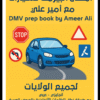 أمتحان البيرمت للسيارات مع أمير علي DMV prep book