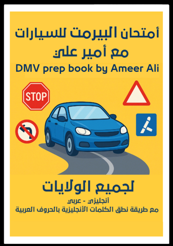 أمتحان البيرمت للسيارات مع أمير علي DMV prep book