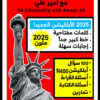 كتاب الجنسية الأمريكية 2025 نسخة ملونة - يحتوي الأبلكيشن الجديد