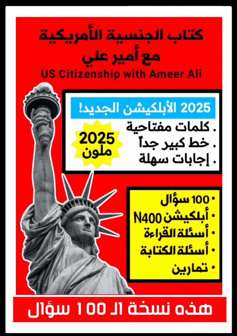 كتاب الجنسية الأمريكية 2025 نسخة ملونة - يحتوي الأبلكيشن الجديد