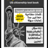 كتاب الجنسية الأمريكية 2008 غير ملون - يحتوي الأبلكيشن الجديد