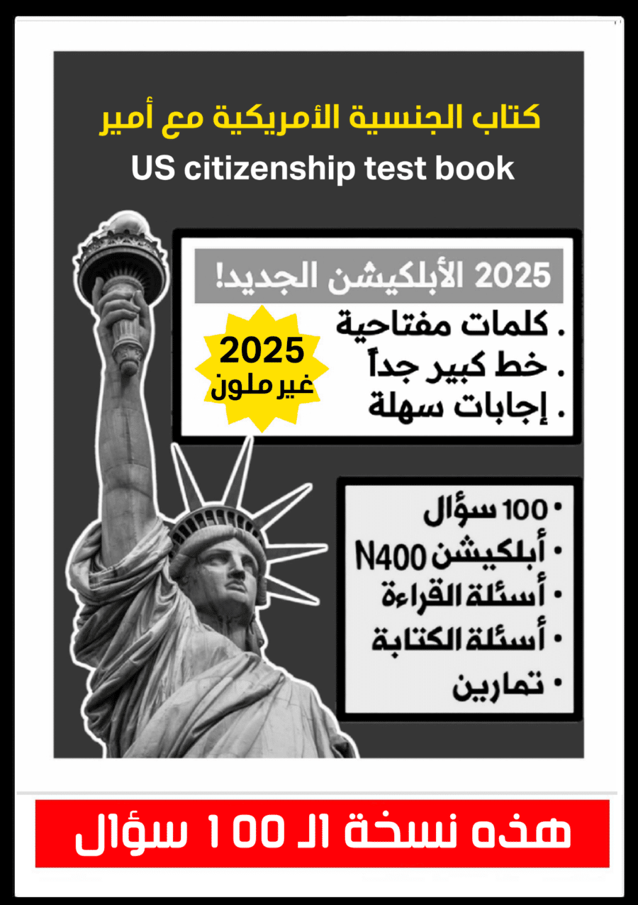 كتاب الجنسية الأمريكية 2008 غير ملون - يحتوي الأبلكيشن الجديد