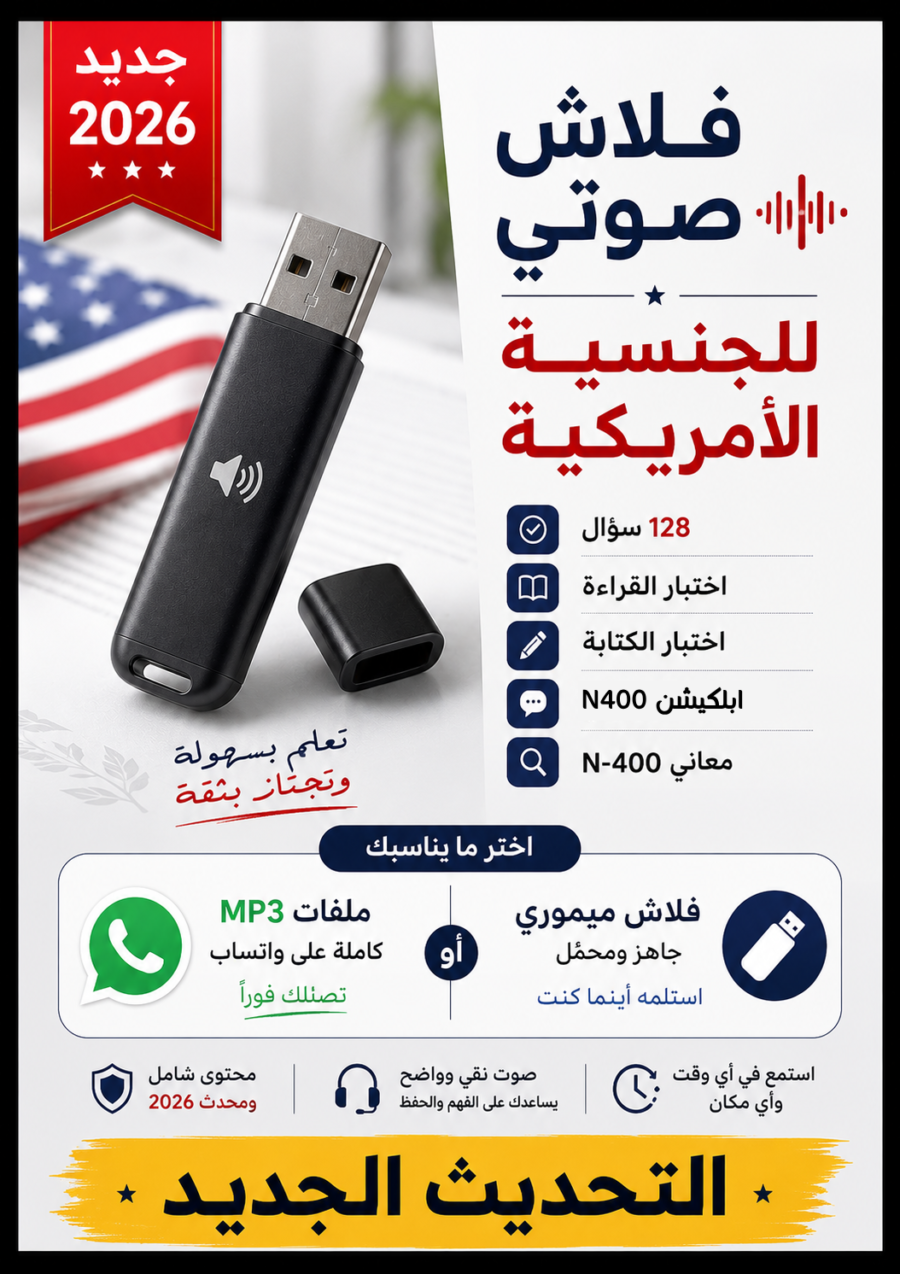 فلاش درايف صوتي للسيارة يحتوي أختبار الجنسية الأمريكية بالكامل 2026