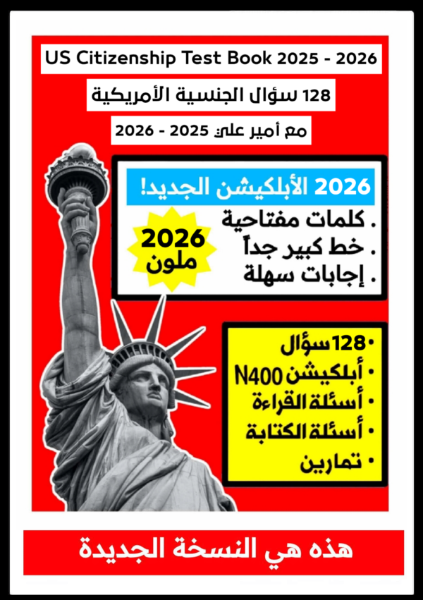 كتاب الجنسية الأمريكية 2026 نسخة ملونة -- يحتوي الـ 128 سؤال الجديدة