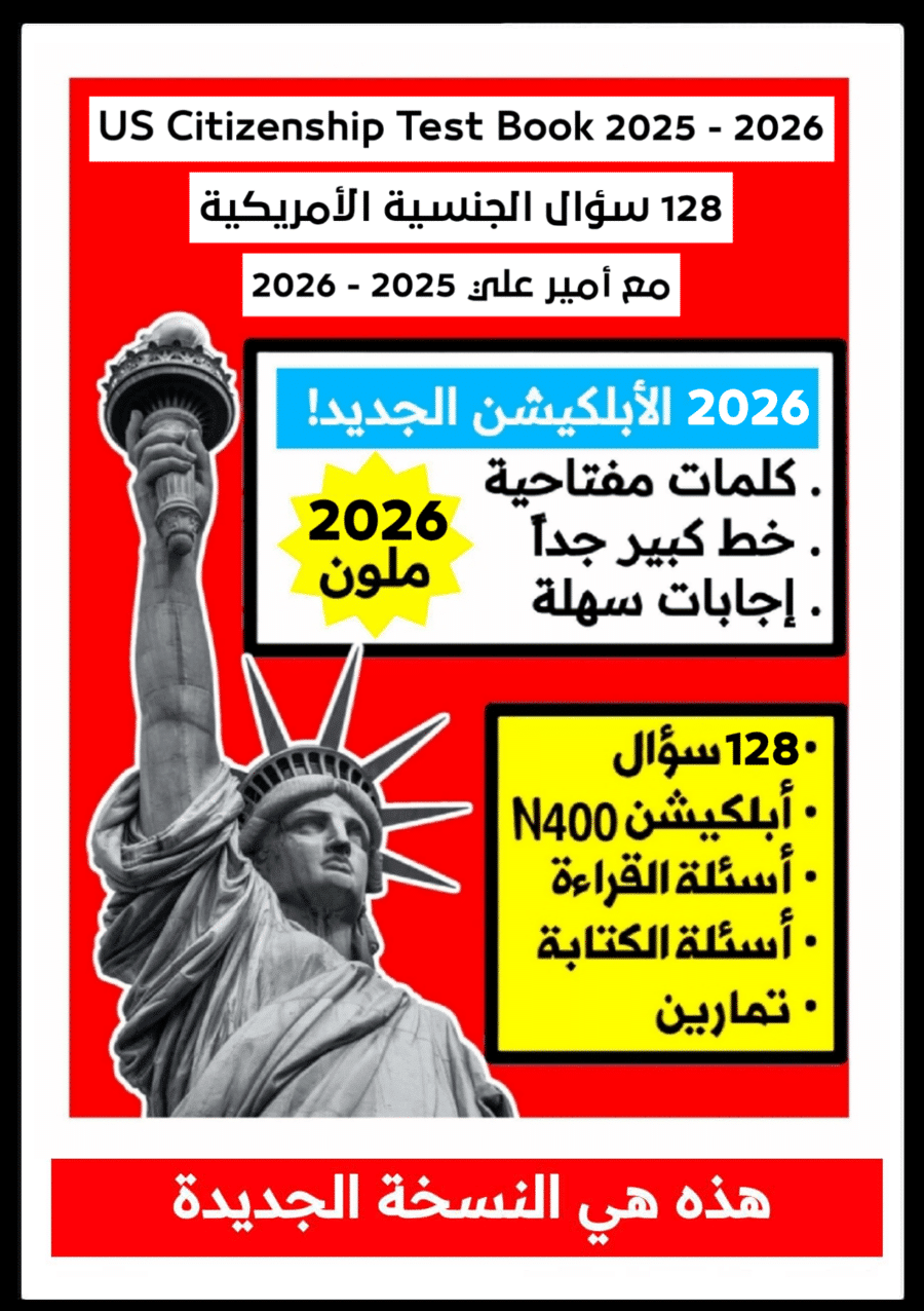 كتاب الجنسية الأمريكية 2026 نسخة ملونة -
- يحتوي الـ 128 سؤال الجديدة