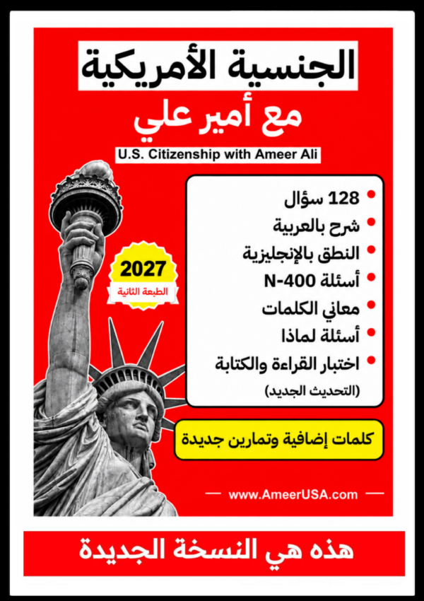 كتاب الجنسية الأمريكية 2027 نسخة ملونة -- يحتوي الـ 128 سؤال الجديدة